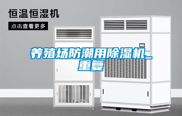 養殖場防潮用除濕機_重復