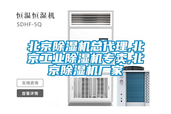 北京除濕機(jī)總代理,北京工業(yè)除濕機(jī)專(zhuān)賣(mài),北京除濕機(jī)廠(chǎng)家