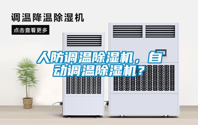 人防調(diào)溫除濕機(jī),自動(dòng)調(diào)溫除濕機(jī)?