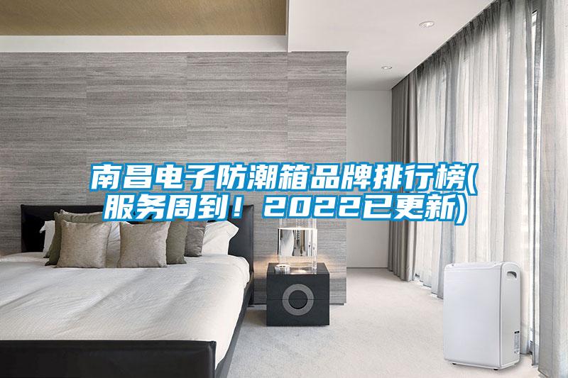 南昌電子防潮箱品牌排行榜(服務周到！2022已更新)