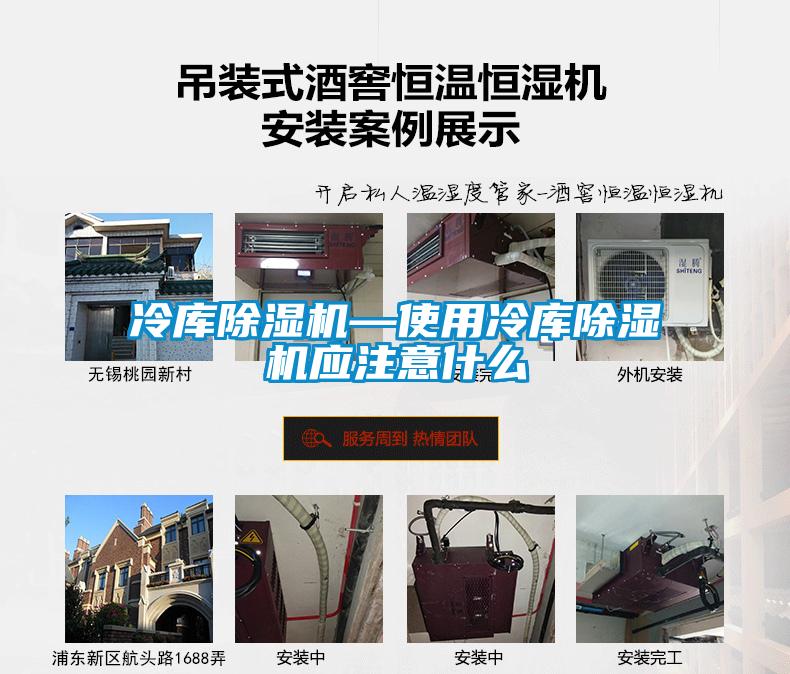 冷庫(kù)除濕機(jī)—使用冷庫(kù)除濕機(jī)應(yīng)注意什么