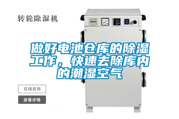 做好電池倉庫的除濕工作，快速去除庫內的潮濕空氣