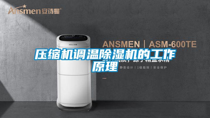 壓縮機調(diào)溫除濕機的工作原理