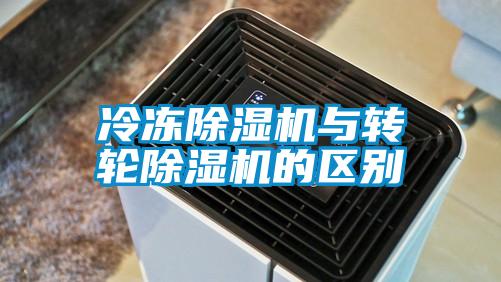 冷凍除濕機與轉輪除濕機的區別