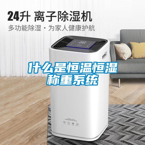 什么是恒溫恒濕稱重系統