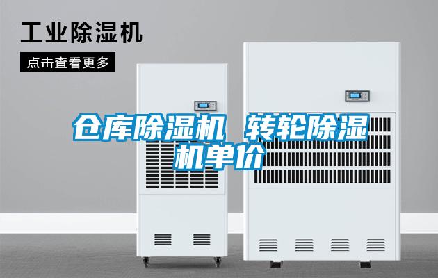 倉庫除濕機 轉輪除濕機單價