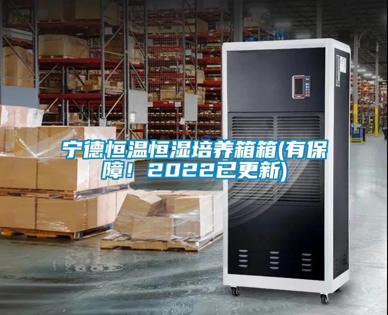 寧德恒溫恒濕培養(yǎng)箱箱(有保障！2022已更新)