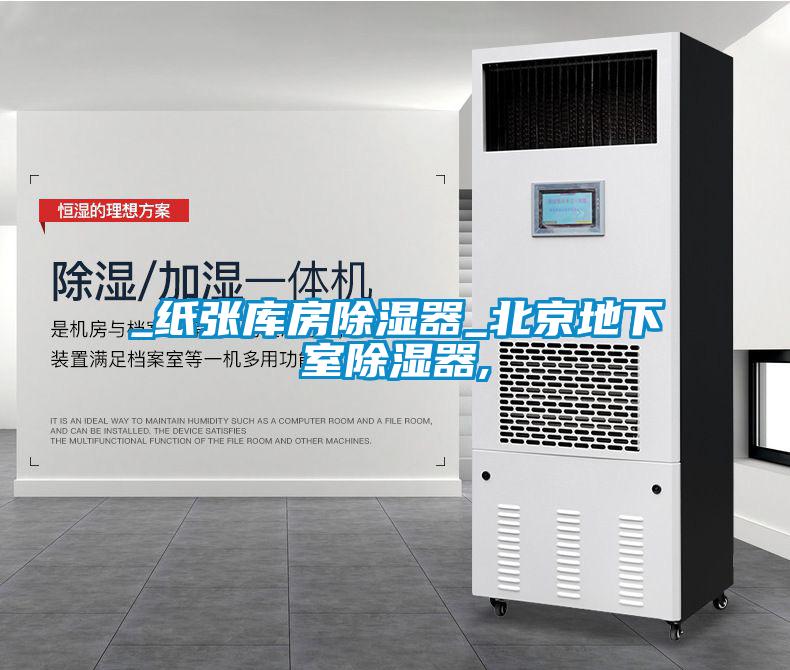 _紙張庫(kù)房除濕器_北京地下室除濕器,