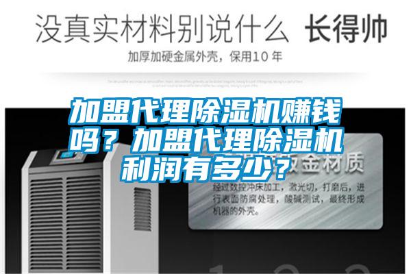 加盟代理除濕機賺錢嗎？加盟代理除濕機利潤有多少？