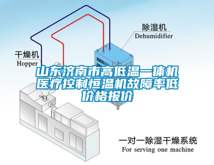 山東濟(jì)南市高低溫一體機(jī)醫(yī)療控制恒溫機(jī)故障率低價格報價