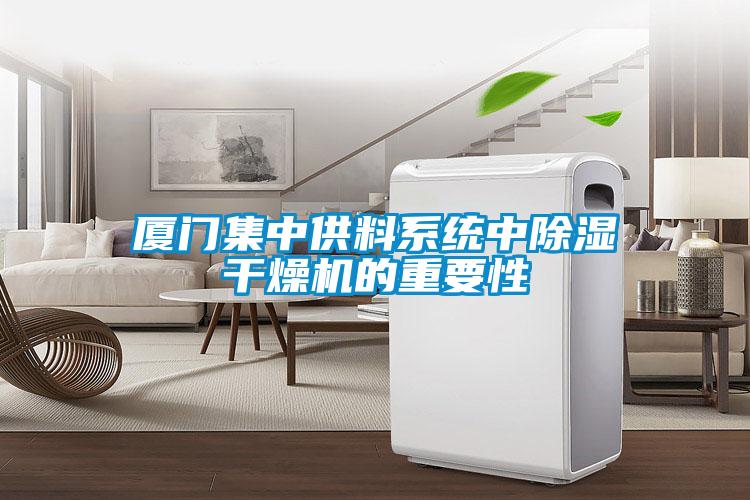 廈門集中供料系統中除濕干燥機的重要性