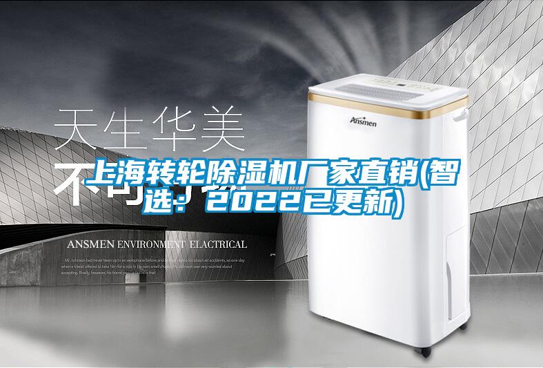上海轉(zhuǎn)輪除濕機廠家直銷(智選：2022已更新)