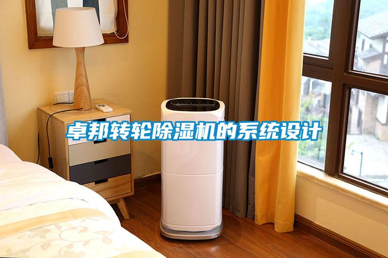 卓邦轉輪除濕機的系統設計