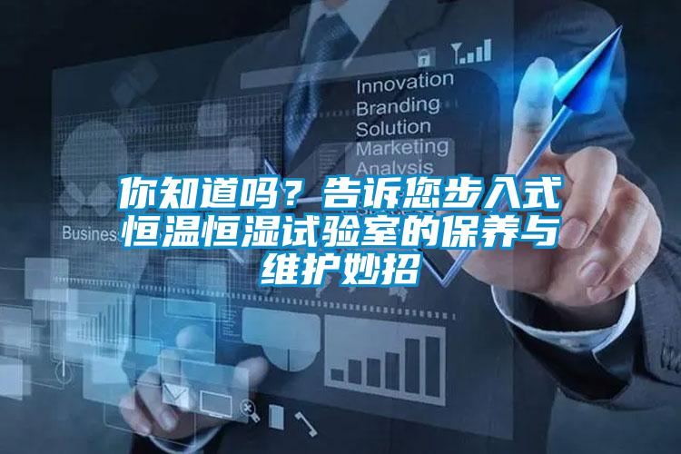 你知道嗎？告訴您步入式恒溫恒濕試驗室的保養與維護妙招