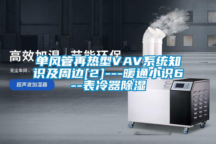 單風管再熱型VAV系統知識及周邊[2]---暖通小識6--表冷器除濕