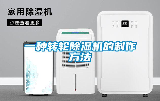 一種轉輪除濕機的制作方法