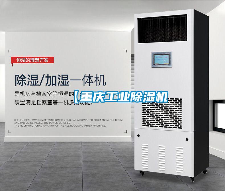 【重慶工業除濕機