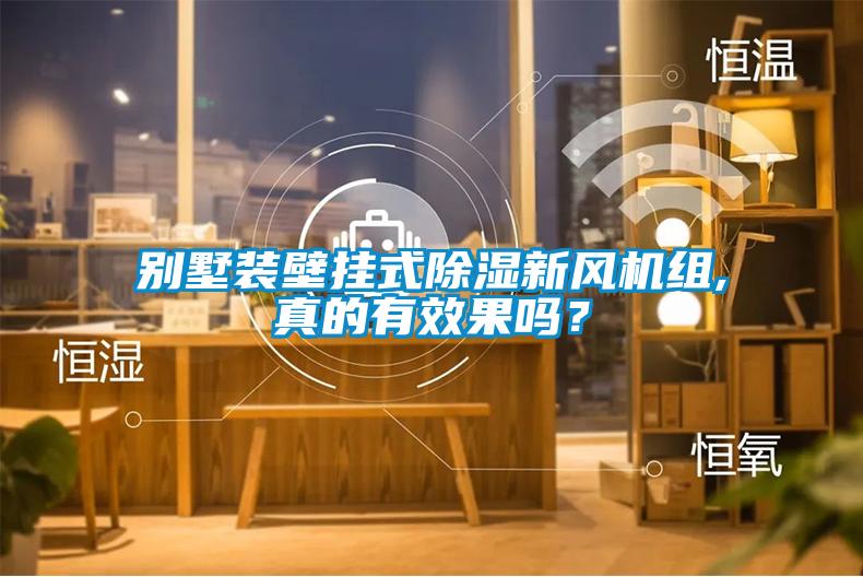 別墅裝壁掛式除濕新風機組,真的有效果嗎？