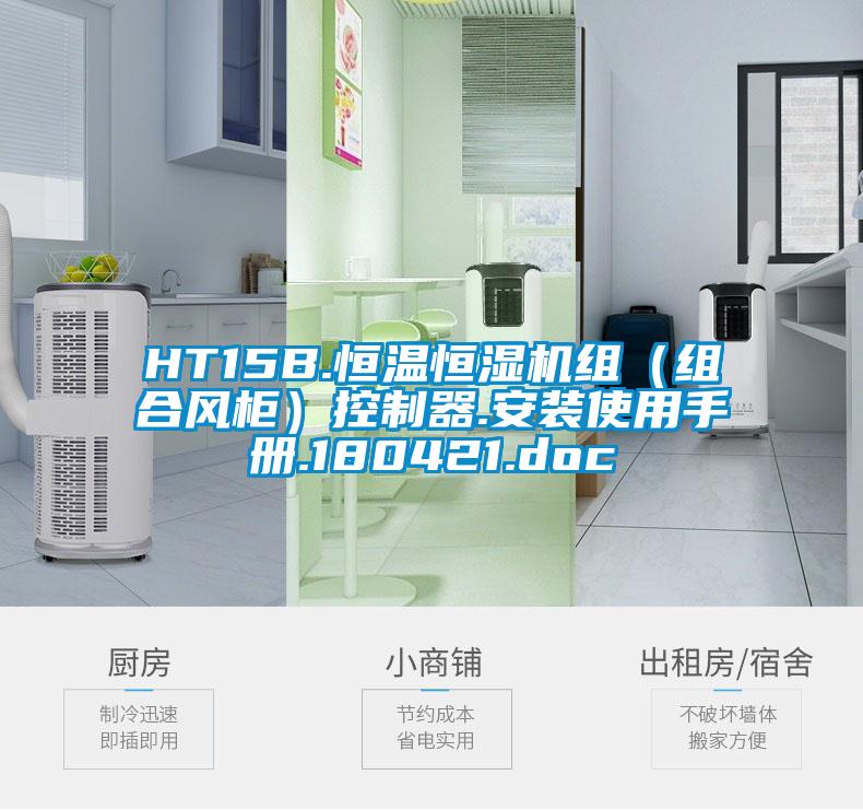 HT15B.恒溫恒濕機組（組合風柜）控制器.安裝使用手冊.180421.doc