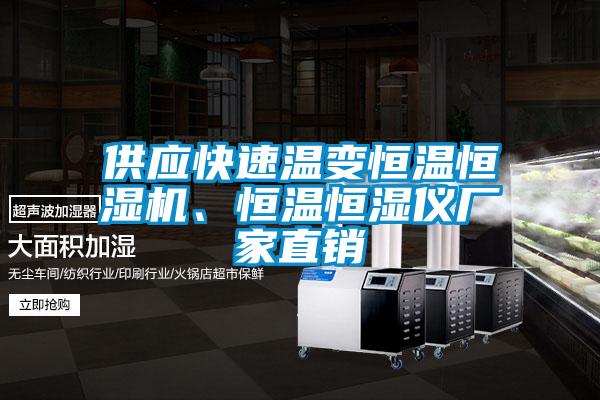 供應快速溫變恒溫恒濕機、恒溫恒濕儀廠家直銷