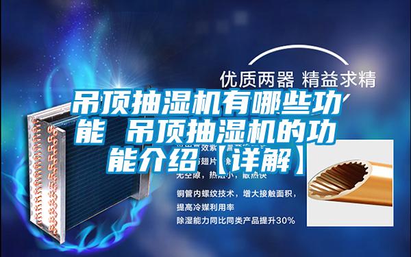 吊頂抽濕機有哪些功能 吊頂抽濕機的功能介紹【詳解】