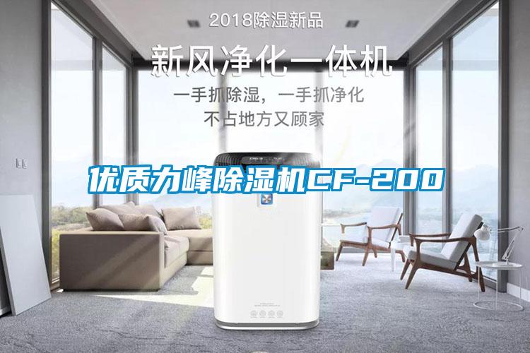 優質力峰除濕機CF-200