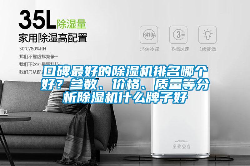 口碑最好的除濕機排名哪個好？參數、價格、質量等分析除濕機什么牌子好