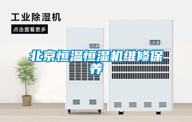 北京恒溫恒濕機維修保養(yǎng)