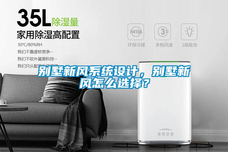 別墅新風(fēng)系統(tǒng)設(shè)計，別墅新風(fēng)怎么選擇？