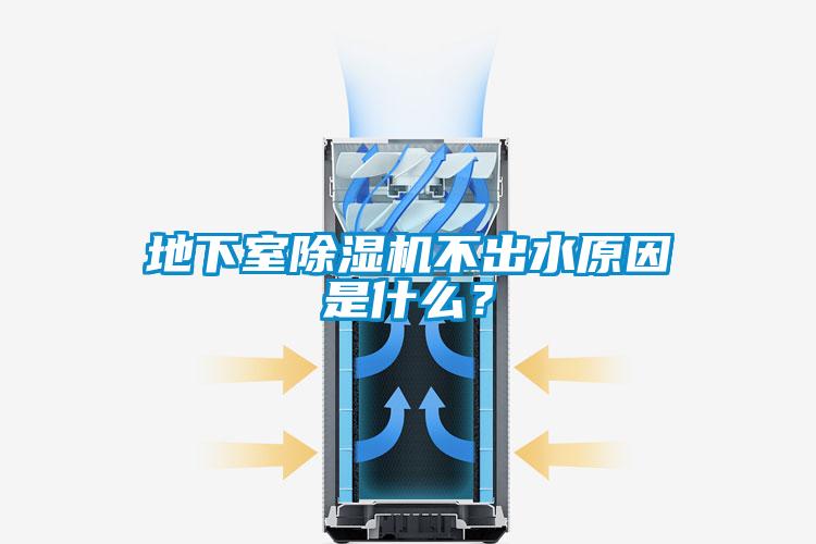 地下室除濕機不出水原因是什么？