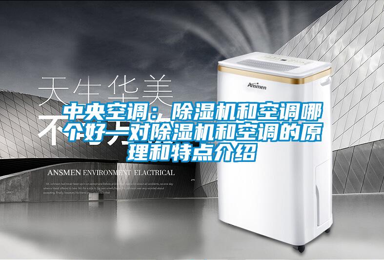 中央空調(diào):除濕機和空調(diào)哪個好—對除濕機和空調(diào)的原理和特點介紹