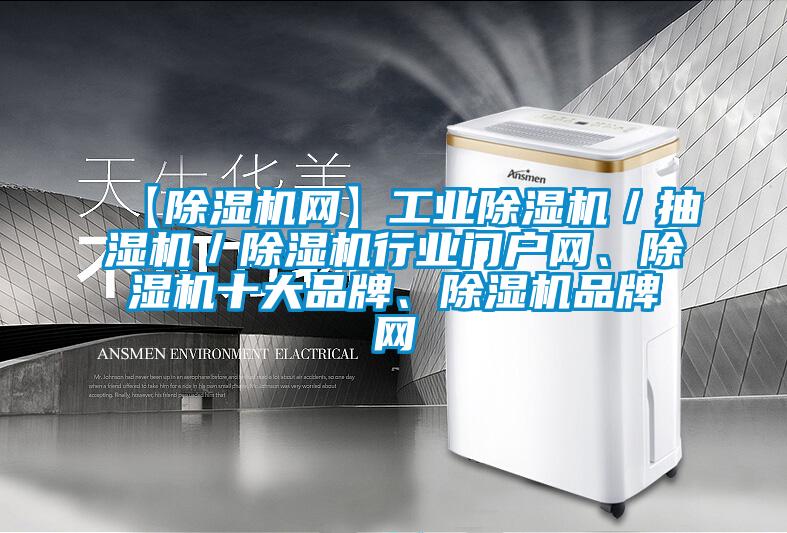 【除濕機網】工業除濕機／抽濕機／除濕機行業門戶網、除濕機十大品牌、除濕機品牌網