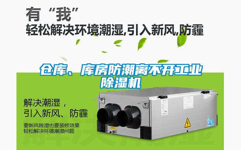 倉庫、庫房防潮離不開工業除濕機