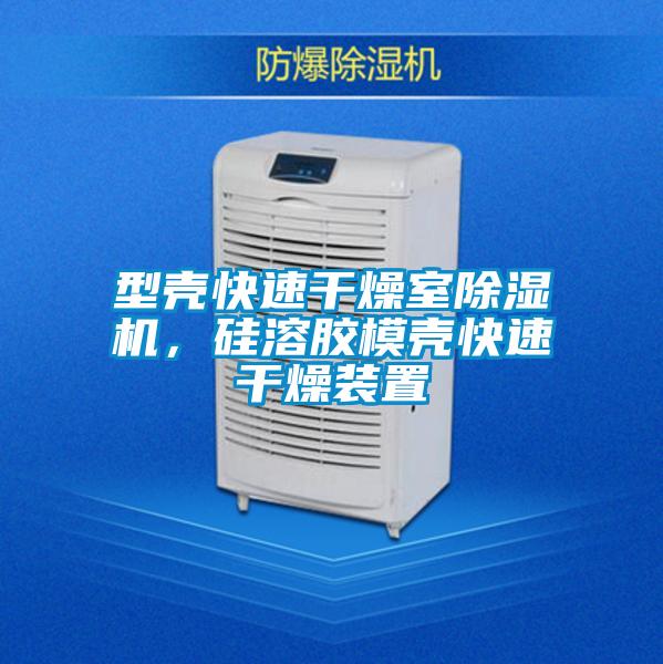 型殼快速干燥室除濕機，硅溶膠模殼快速干燥裝置