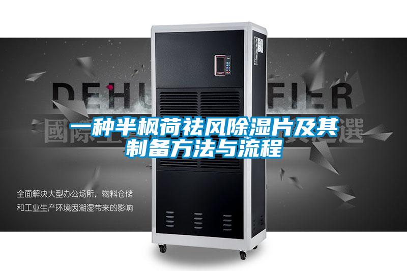 一種半楓荷祛風除濕片及其制備方法與流程