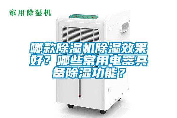 哪款除濕機除濕效果好？哪些常用電器具備除濕功能？
