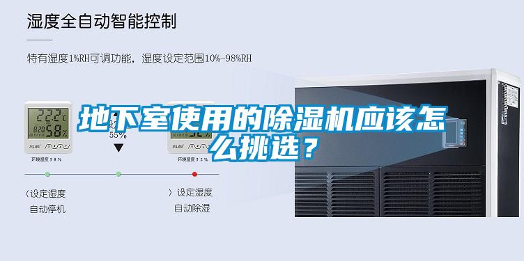 地下室使用的除濕機(jī)應(yīng)該怎么挑選？