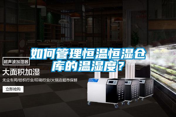 如何管理恒溫恒濕倉庫的溫濕度?