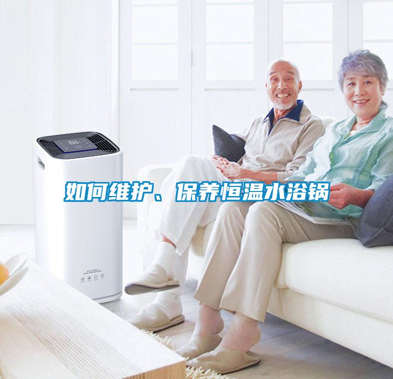 如何維護(hù)、保養(yǎng)恒溫水浴鍋