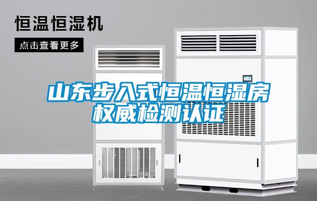 山東步入式恒溫恒濕房權(quán)威檢測(cè)認(rèn)證