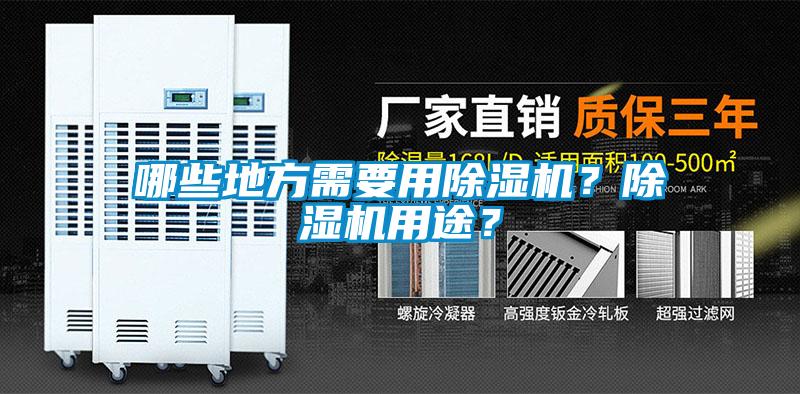 哪些地方需要用除濕機？除濕機用途？