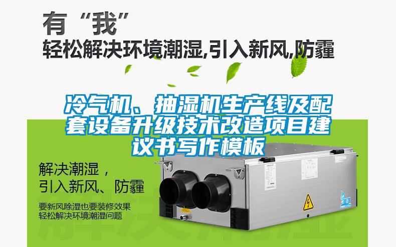 冷氣機、抽濕機生產線及配套設備升級技術改造項目建議書寫作模板