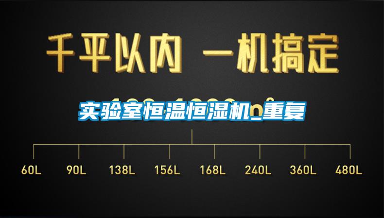 實驗室恒溫恒濕機_重復