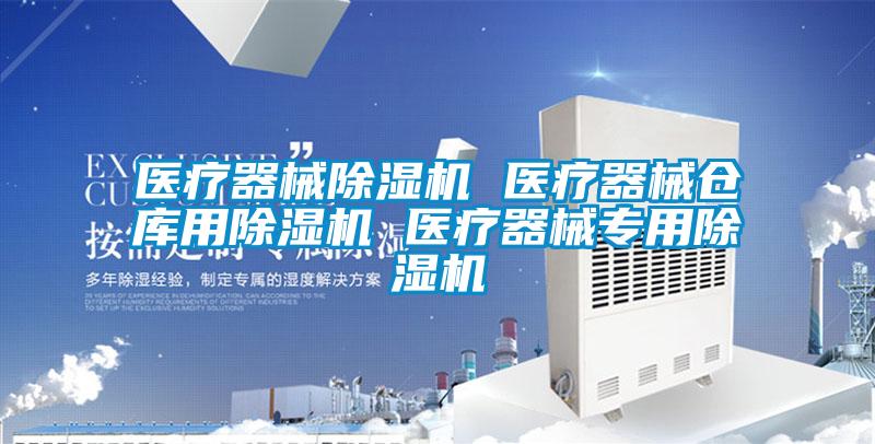 醫(yī)療器械除濕機(jī) 醫(yī)療器械倉庫用除濕機(jī) 醫(yī)療器械專用除濕機(jī)