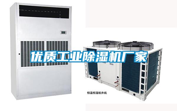 優(yōu)質(zhì)工業(yè)除濕機(jī)廠家