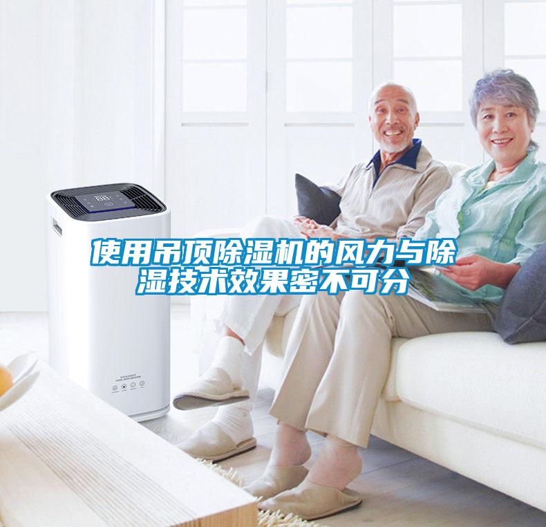使用吊頂除濕機的風(fēng)力與除濕技術(shù)效果密不可分