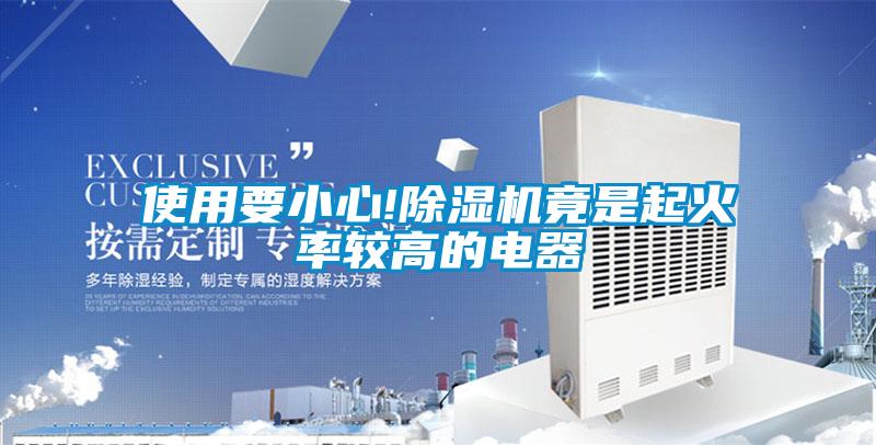 使用要小心!除濕機竟是起火率較高的電器