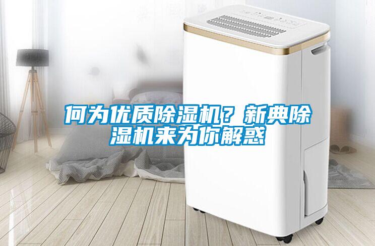 何為優質除濕機?新典除濕機來為你解惑