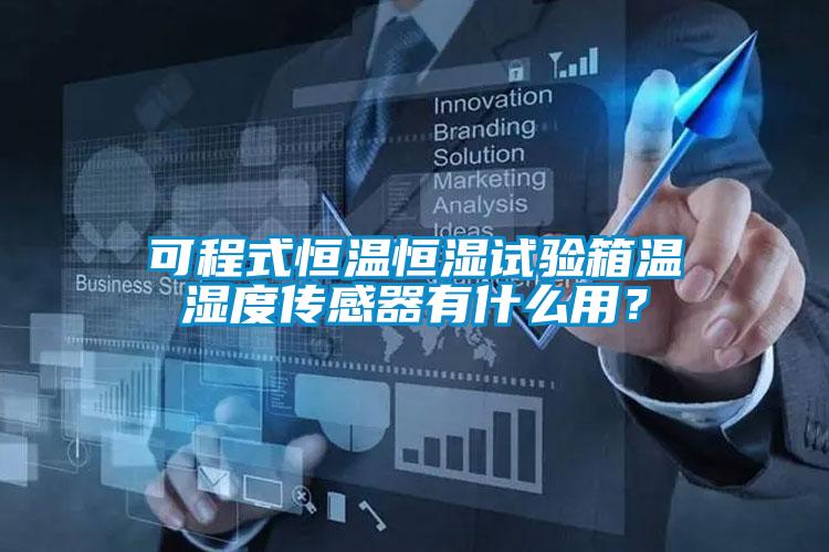 可程式恒溫恒濕試驗箱溫濕度傳感器有什么用?