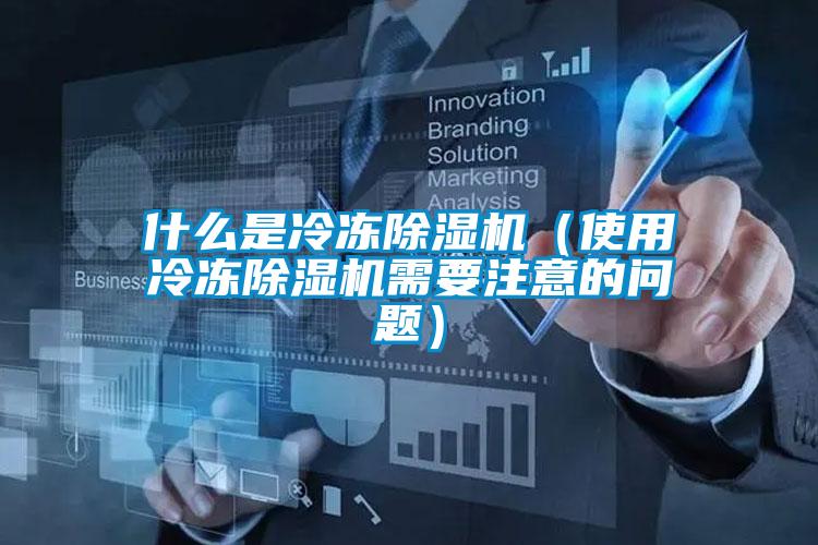 什么是冷凍除濕機(jī)(使用冷凍除濕機(jī)需要注意的問題)
